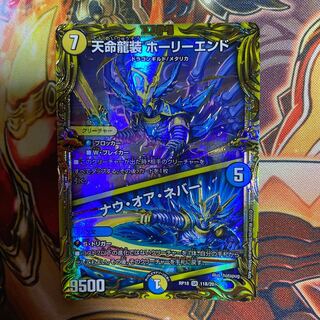 天命龍装 ホーリーエンド｜ナウ・オア・ネバー(20thSPレア仕様) SR