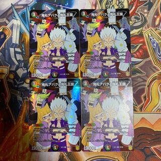 鬼札アバクと鬼札王国4枚セット