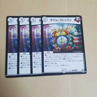 タイムストップン　4枚