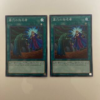 墓穴の指名者 スーパーレア2枚セット