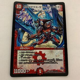 ボルメテウス・サファイア・ドラゴン 1枚　DMR18