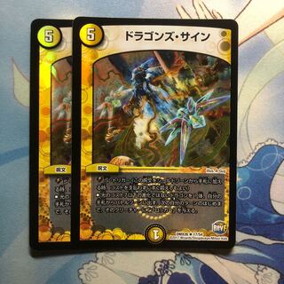 ドラゴンズ・サイン　2枚