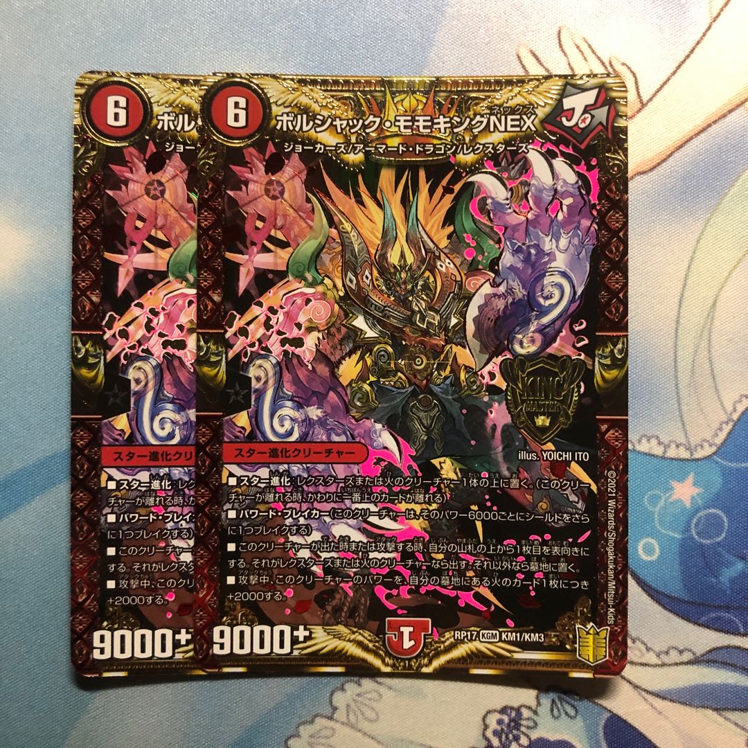 ボルシャック・モモキングNEX 2枚