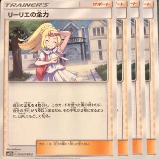 ポケモンカードゲーム リーリエの全力 4枚セット