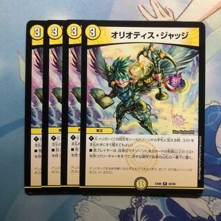オリオティス・ジャッジ　4枚
