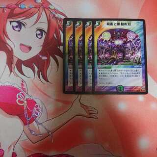 呪術と脈動の刃 4枚