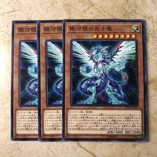 銀河眼の光子竜　ノーマル（3枚）