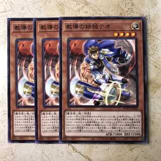 教導の鉄槌テオ　ノーマル（3枚）