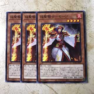 焔聖騎士-モージ　ノーマル（3枚）