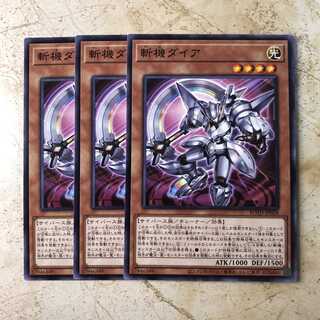 斬機ダイア　ノーマル（3枚）