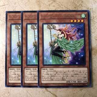 ハーピィ・ハーピスト　字レア（3枚）