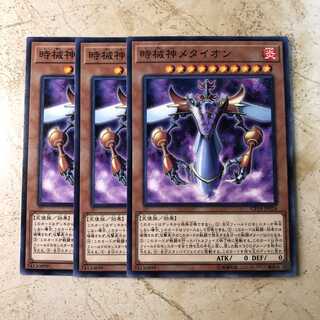 時械神メタイオン　ノーマル（3枚）