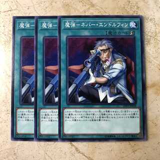 魔弾-ネバー・エンドルフィン　ノーマル（3枚）