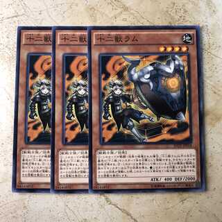 十二獣ラム　ノーマル（3枚）