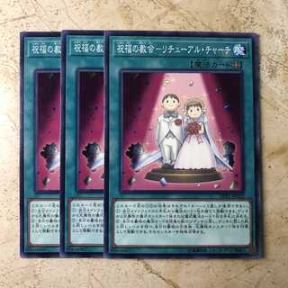 祝福の教会-リチューアル・チャーチ　ノーマル（3枚）