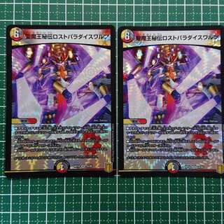 聖魔王秘伝ロストパラダイスワルツ 2枚