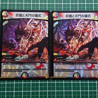 灰燼と天門の儀式 2枚