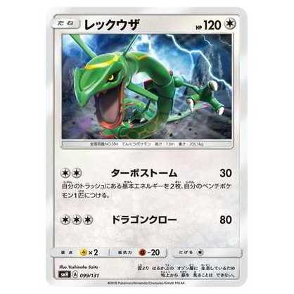 2枚目以降100円引/SMH-099 レックウザ