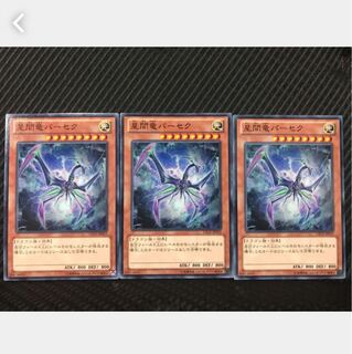 【ぽぽたん】遊戯王 14 星間竜パーセク 3枚 ノーマル