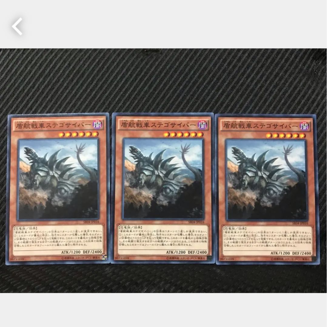 【ぽぽたん】遊戯王 13 盾航戦車ステゴサイバー 3枚 ノーマル