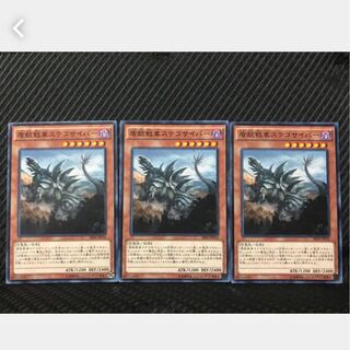 【ぽぽたん】遊戯王 13 盾航戦車ステゴサイバー 3枚 ノーマル
