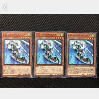 【ぽぽたん】遊戯王 32 Ｆ.Ａ.ソニックマイスター 3枚 ノーマル