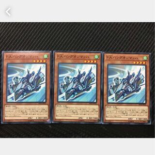 【ぽぽたん】遊戯王 33 Ｆ.Ａ.ハングオンマッハ 3枚 ノーマル