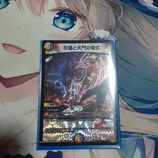 灰燼と天門の儀式