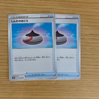 しんかのおこう 2枚