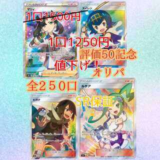 【ジョージ様専用】値下げ中 全250口 評価50件記念オリパ