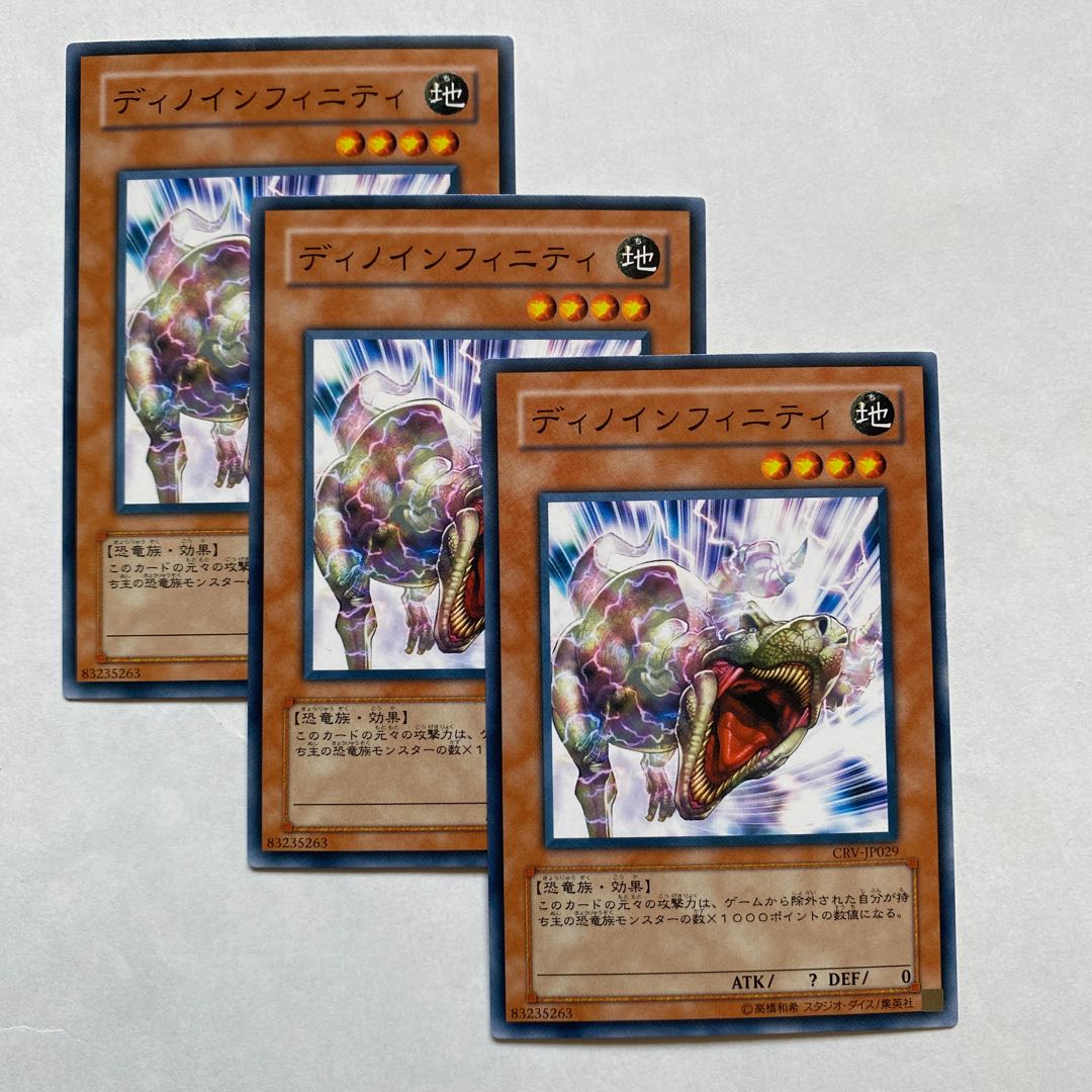 ディノインフィニティ ノーマル3枚
