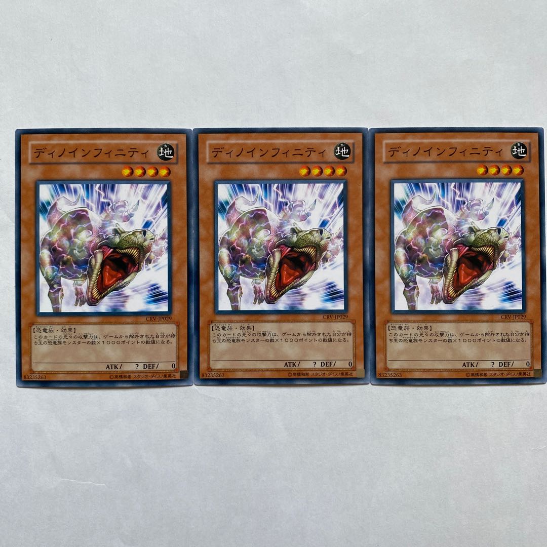ディノインフィニティ ノーマル3枚