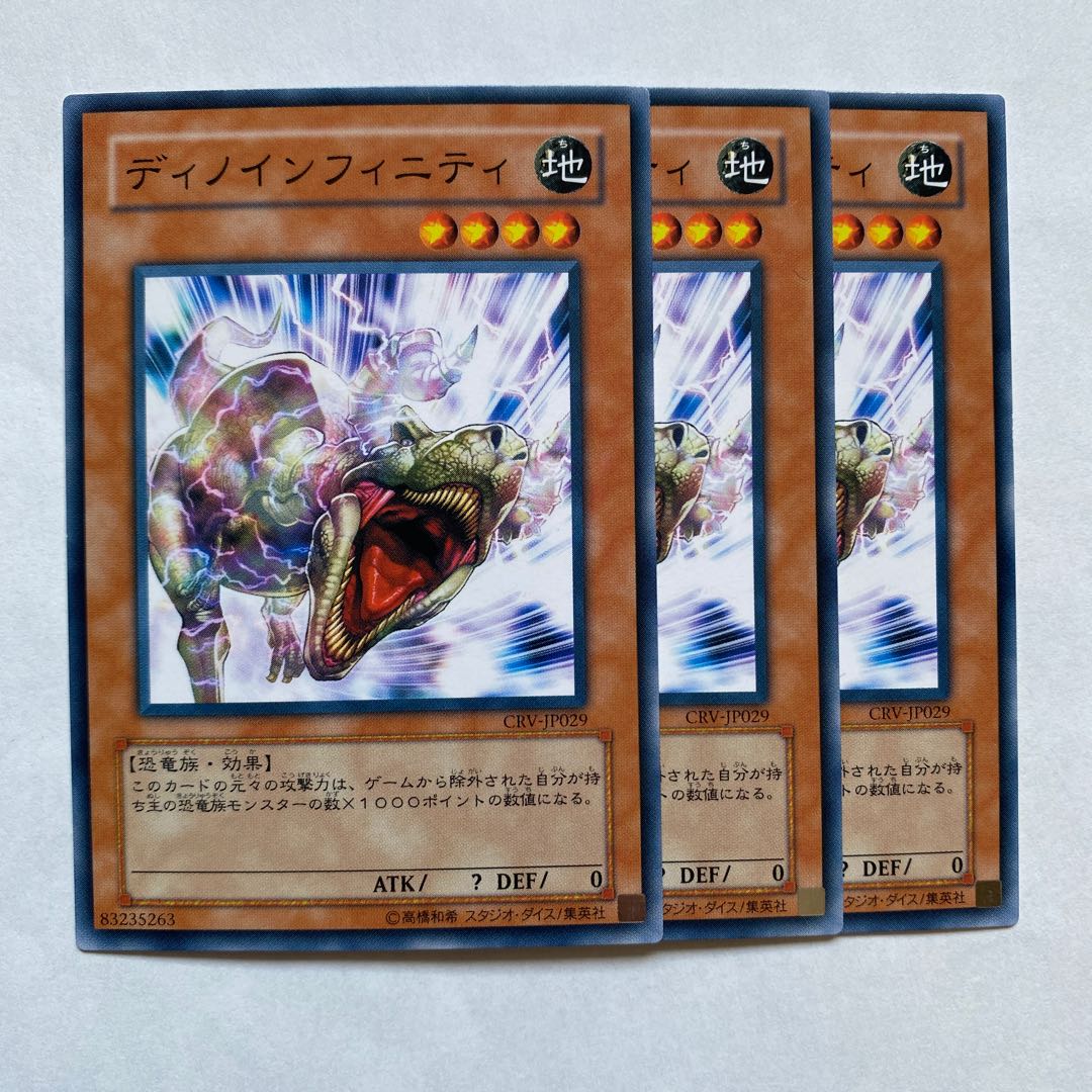 ディノインフィニティ ノーマル3枚