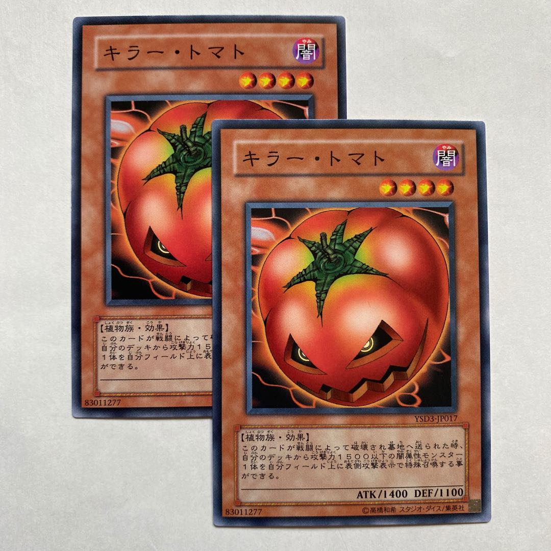 キラー・トマト ノーマル2枚