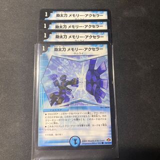 助太刀メモリーアクセラー