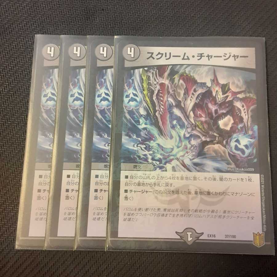 スクリーム・チャージャー 4枚