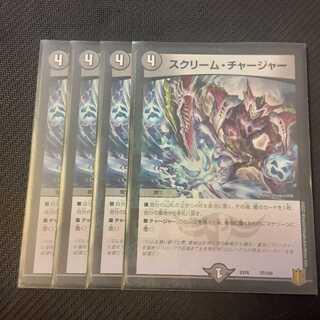 スクリーム・チャージャー  4枚