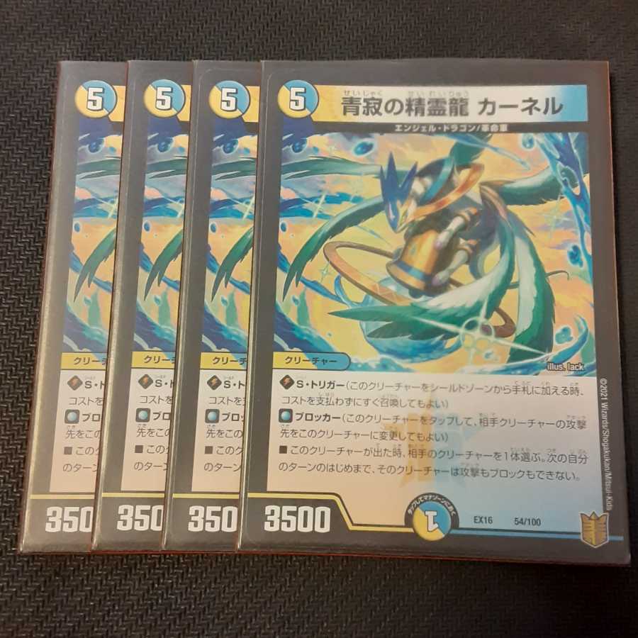 青寂の精霊龍 カーネル 4枚