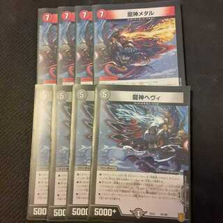 龍神ヘヴィ 4枚 龍神メタル 4枚