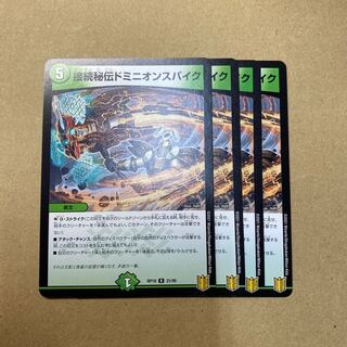 接続秘伝ドミニオンスパイク　4枚