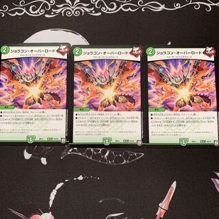 ジョラゴン・オーバーロード 1枚