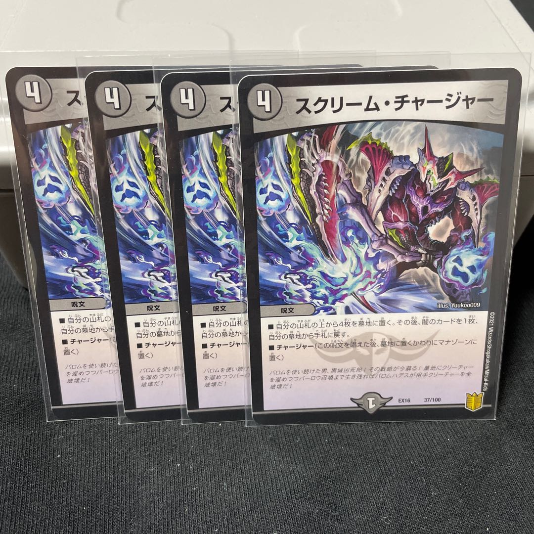 スクリーム・チャージャー