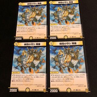 検問の守り 輝羅