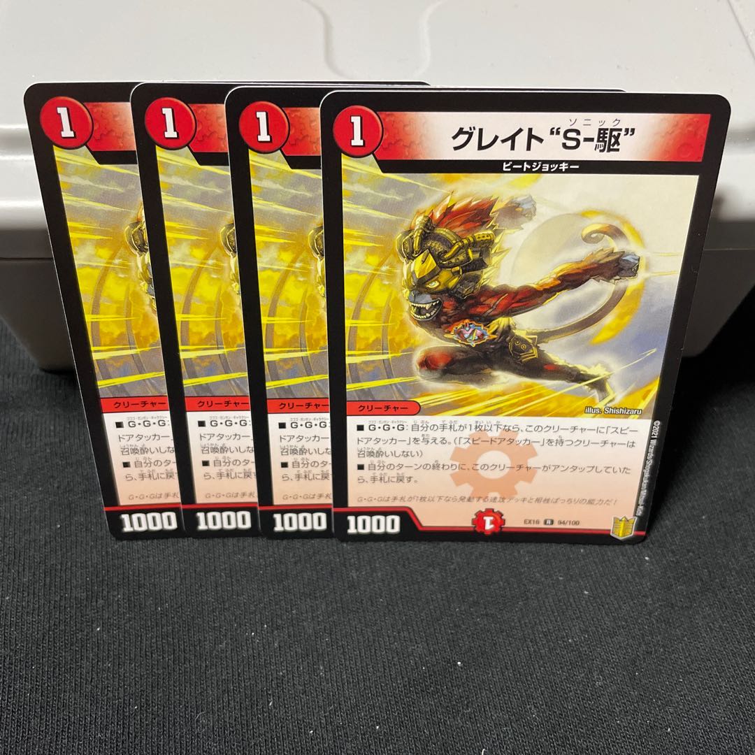 グレイト“S-駆” R