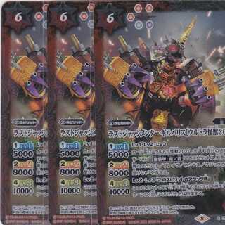 ラストジャッジメンター ギルバリス［ウルトラ怪獣2020］　３枚　R　CB18