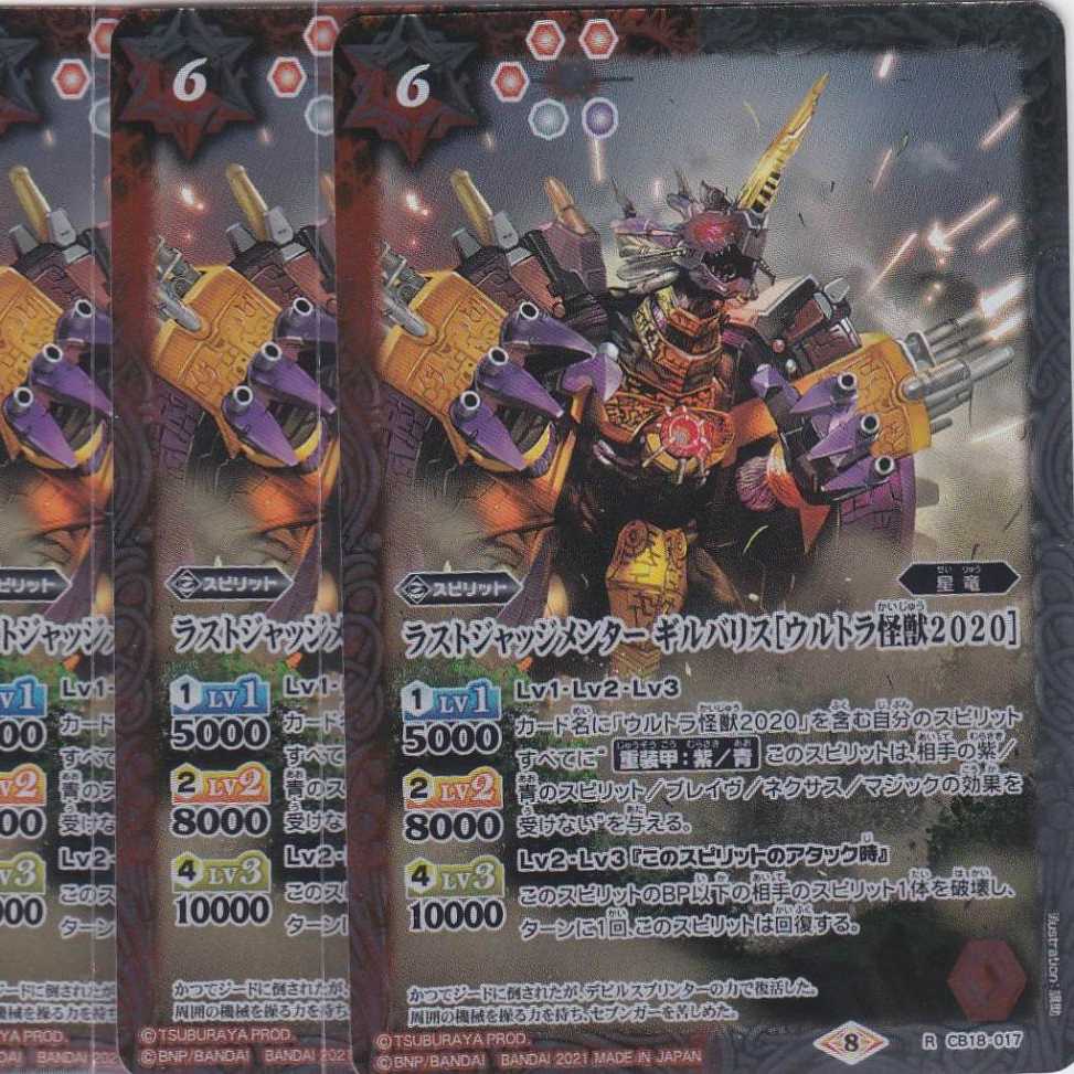 ラストジャッジメンター ギルバリス［ウルトラ怪獣2020］　３枚　R　CB18