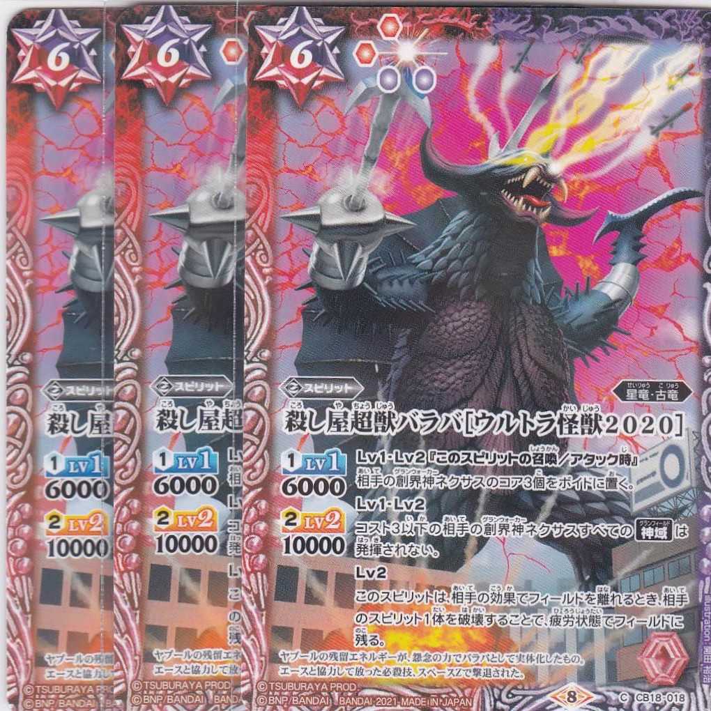 殺し屋超獣バラバ［ウルトラ怪獣2020］　３枚　Ｃ　CB18　かぶとぷし