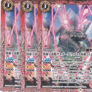 凶暴宇宙鮫ゲネガーグ［ウルトラ怪獣2020］　３枚　Ｃ　CB18　かぶとぷし