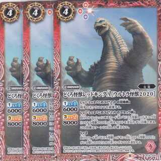 どくろ怪獣レッドキングA［ウルトラ怪獣2020］　３枚　Ｃ　CB18　かぶとぷし