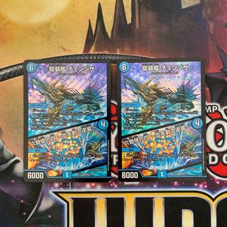 龍装艦 チェンジザ/六奇怪の四 ～土を割る逆瀧～ 2枚